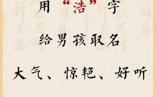 浩字取名女孩还有寓意 浩字女孩名字