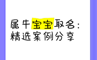 2025牛宝宝女孩取名有寓意丨2025年女属牛宝宝诗意美好名字大全精选