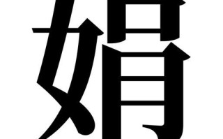 2025娟字取名的寓意女孩名字大全_带娟字温柔文静诗意美名推荐