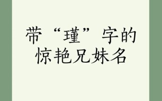 2025精选|带瑾字的女孩高雅名字大全_惊艳不俗气质满分