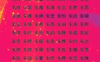 朱女孩起什么名字好听 朱名字女孩