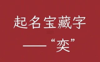 【2025最新】奕字取名适合男孩还是女孩？名字寓意与性别适配深度解析