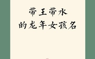 2025精选_王字女孩气质姓名_三点水王姓好听到爆的2025版命名法则