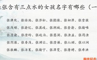 2025女孩起名宝典|带三点水的字有哪些_三点水女生高雅名字全收录