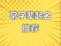 常字辈取名字 常字辈女孩起名字