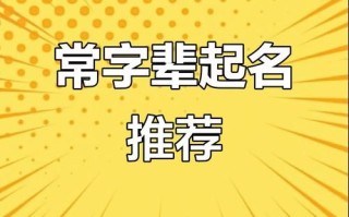 常字辈取名字 常字辈女孩起名字