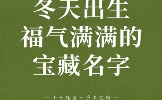 「带冬字的女孩名」2025诗意唯美·带冬字的女孩名字大全精选集