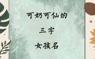 2025精选|3个字好听的女孩名字~女宝起名灵感库·爆款合集更新