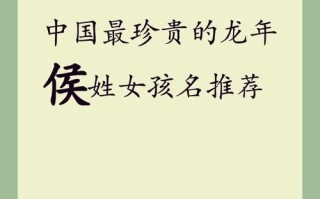 侯姓女宝宝名字大全2020年 侯姓名字女孩