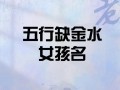 五行缺金有内涵女孩名字用字 好听五行缺金的女孩名字