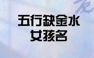 五行缺金有内涵女孩名字用字 好听五行缺金的女孩名字