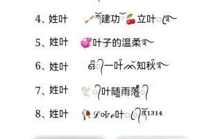 姓叶的女孩起名字大全2021年 给姓叶的女孩起名