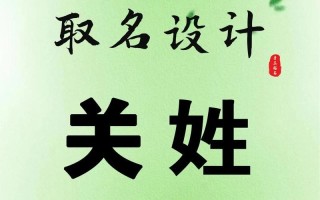 姓关的女孩起名 姓关的女孩子名字