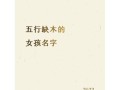 五行缺木的女孩儿名字 五行缺木的女孩名字怎么取名