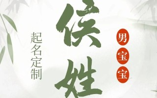 2025最新|侯姓女孩名字简单大气_2025年精选诗意二字三字名字库