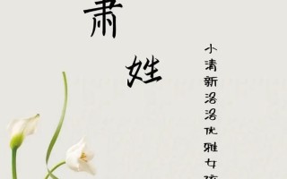 2025女孩潇字取名寓意_潇字女孩名字大全_带潇甜美诗经高分姓名推荐