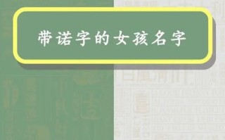 2025诺字取名的寓意女孩名字大全_优雅诗意带诺字的最佳女孩起名合集