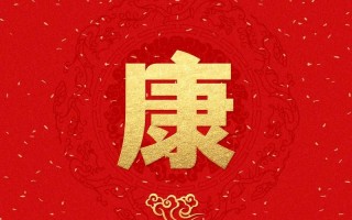 2025最新《带康字的女孩名字》大全·寓意健康聪慧的精选合集