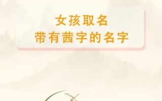 2025年|女孩名字茜的深层含义与美好寓意全解析【家长取名宝典】