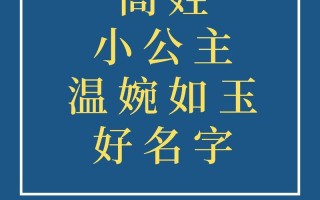 2025给女孩取名字姓高_高雅诗意寓意好名字精选大全