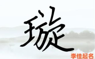 2025最热门_带璇字的女孩名字洋气精选_时尚独特含义深