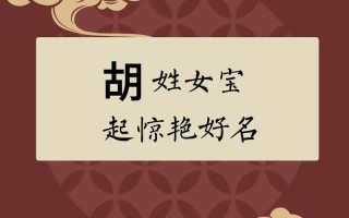 姓胡的女孩子取名牛年 兔年胡姓女孩名字