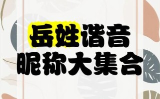 岳姓女孩子名字两个字 岳姓女孩子名字
