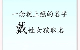2025戴姓女孩取名|内涵诗意名字大全·高雅有出处的唯美女孩名