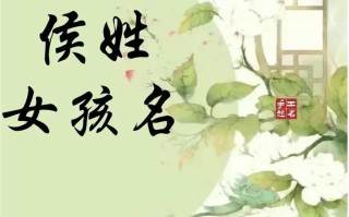 2025超全爸爸姓侯女孩名字|寓意优雅大气高分推荐汇总