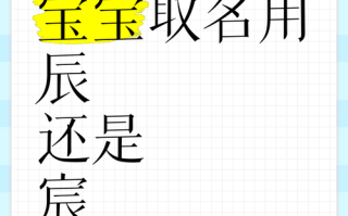 「辰字适合女孩取名吗」_2025新生儿起名热门汉字解析与案例分享