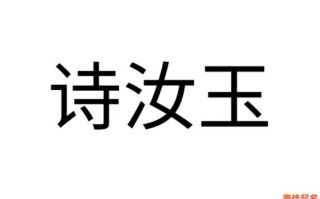 2025最新【带有汝字的女孩名字】大全_诗意优雅不重名精选合集