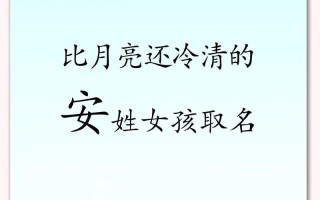 2025精选带安字的洋气名字女孩_女宝取名灵感库