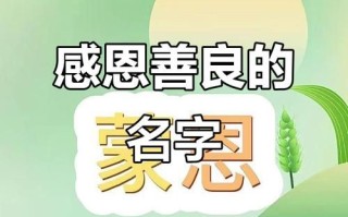 2025_最新_带恩字的女孩名字_精选女孩取名带恩字寓意好_父母必看