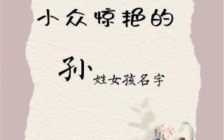 2025最新丨孙氏四字女孩名字_诗意有气质的命名灵感与范例大全