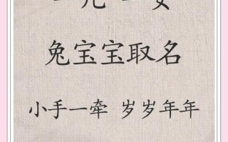 兔年的女孩起什么名字好 兔年出生女孩名字