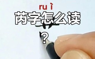 芮字女孩名字好吗 女孩名字中芮字的解释