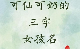 2025精选_3个字女孩名字大全_古风诗意带寓意_重名低查询排行