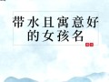 2025|带泓字的女孩名字寓意_清雅学识与水意温柔兼具的精选美名集锦