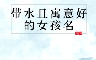 2025|带泓字的女孩名字寓意_清雅学识与水意温柔兼具的精选美名集锦