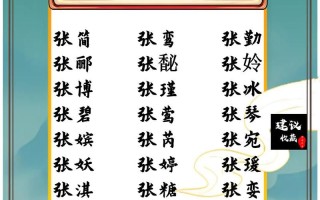 名字叫张一什么好听 张一什么的女孩名字