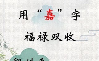 2025最新「嘉」字洋气女孩名字大全·嘉字诗意好听不重名精选