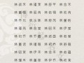 姓林 女孩名字 姓林取名字女孩