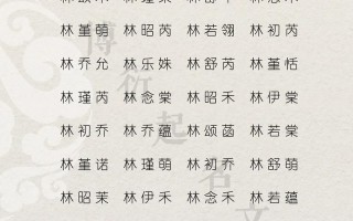 姓林 女孩名字 姓林取名字女孩