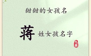 2025年最新!《好听稀少的蒋姓女孩名字》全集|诗经楚辞灵感|双字三字不重名