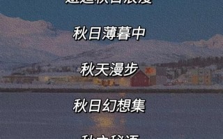 2025·带秋字的女孩名字内涵解析|精选诗意温婉高雅名合集