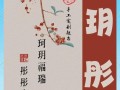 2025最新《玥彤》字取名的寓意_女孩起名含义_诗意吉名推荐