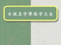 2025最新！带悠字的女孩名字推荐｜诗意唯美悠字起名大全·百家好名指南