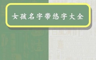 2025最新！带悠字的女孩名字推荐｜诗意唯美悠字起名大全·百家好名指南