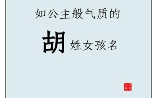 女孩的名字姓胡叫什么好听 女孩子姓胡取什么名字好听