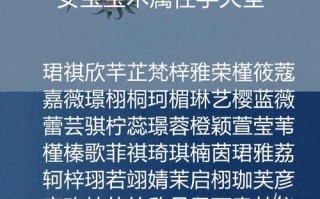 带木字的女孩名字有哪些 带木字女孩气质名字